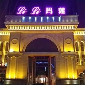Li Li 瑪蓮國(guó)際商務(wù)會(huì)所